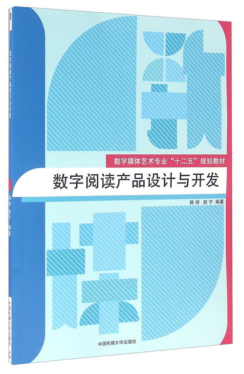 数字阅读产品设计与开发 构建沉浸式阅读体验的完整价值链